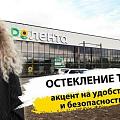 Остекление продуктового супермаркета